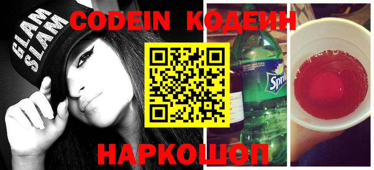 Codein Purple Drank  Кодеиновый сироп Lean напиток Lean (лин)  Вход с VPN  Богородицк 
